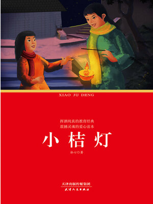 cover image of 小桔灯